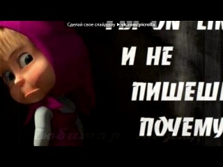 под музыку Зай эта песня тебе...(моей люимой) - Солнце,я люблю тебя очень сильно...мне так плохо когда тебя нет рядом ...без тебя мне нет смысла жить...то что только ты в моих глазах оживляешь весь это мир...где бы ты ни была я всегда с тобой...знай что Я ЛЮБЛЮ ТЕБЯ...лишь тебя.... Picrolla